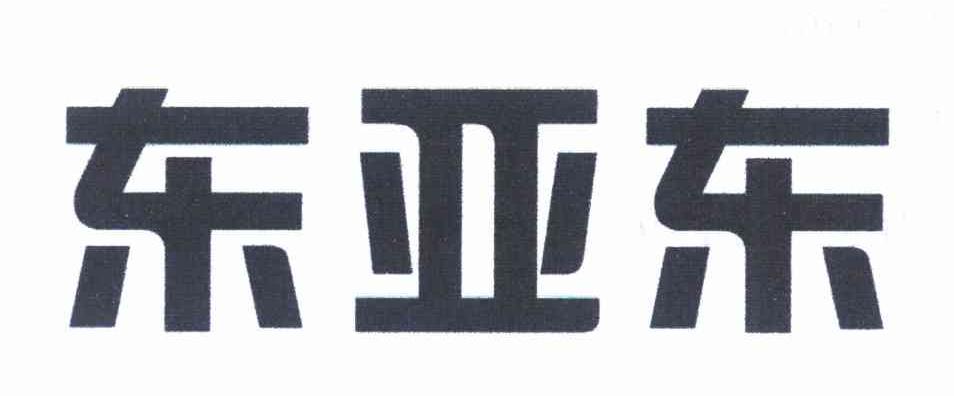 东亚东