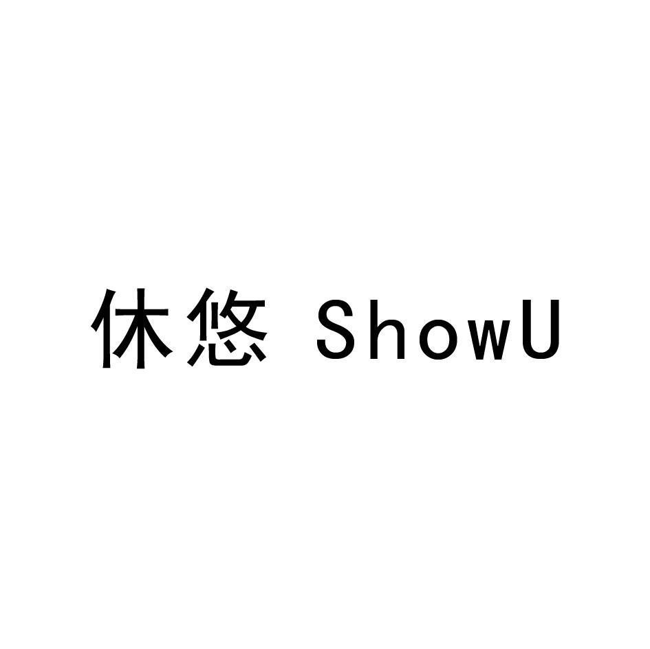 休悠 SHOWU