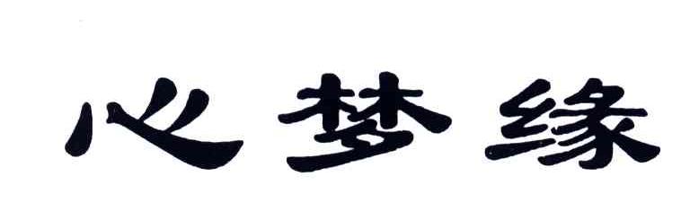 心梦缘
