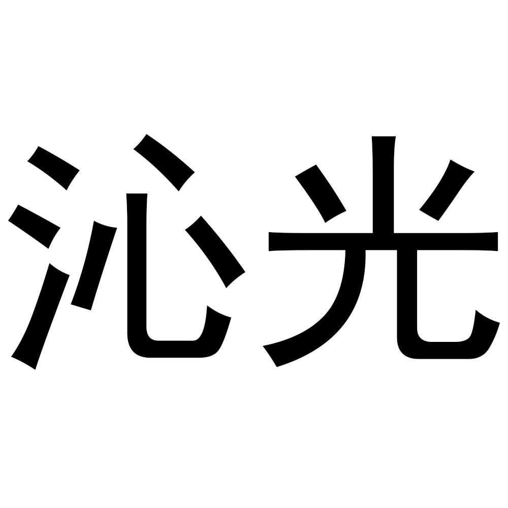 沁光