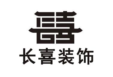 长喜装饰