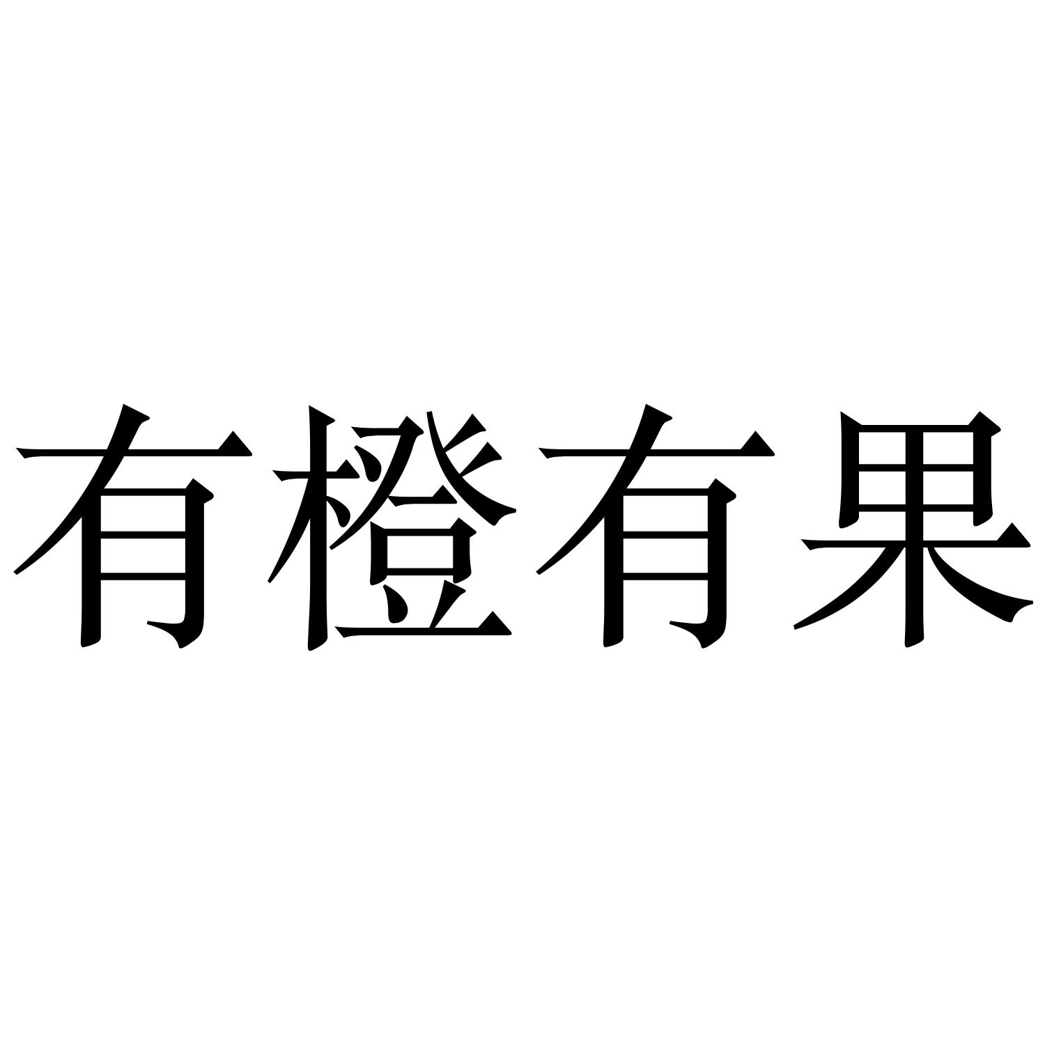 有橙有果