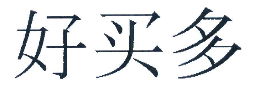 好买多