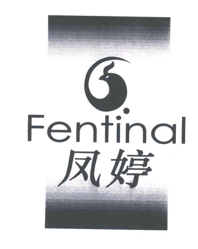 凤婷