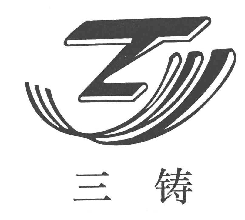 三铸