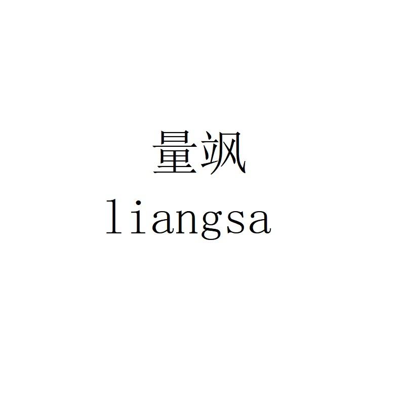 量飒