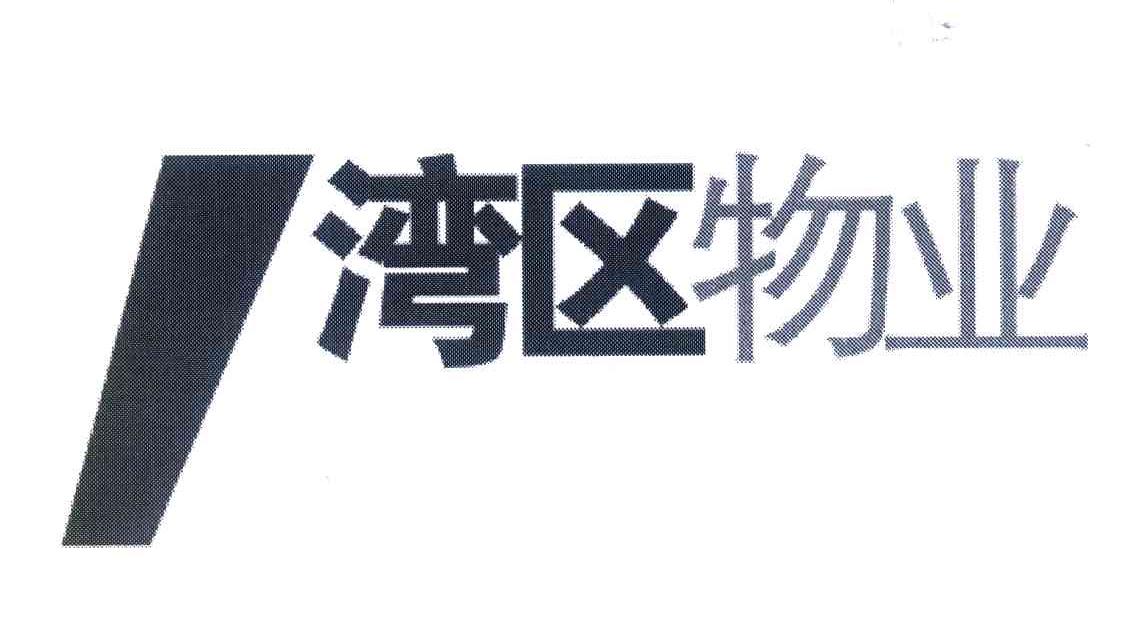 湾区物业