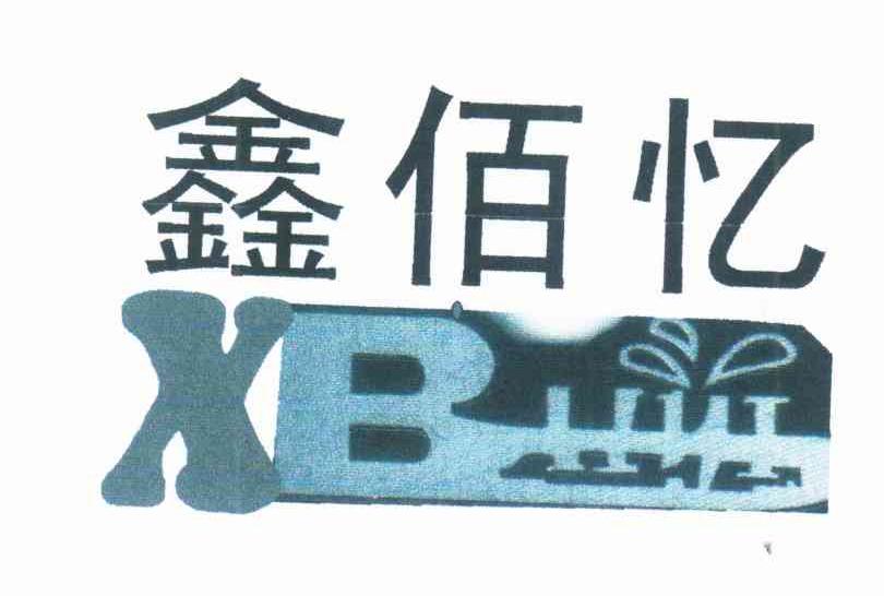 鑫佰忆 XBHYI