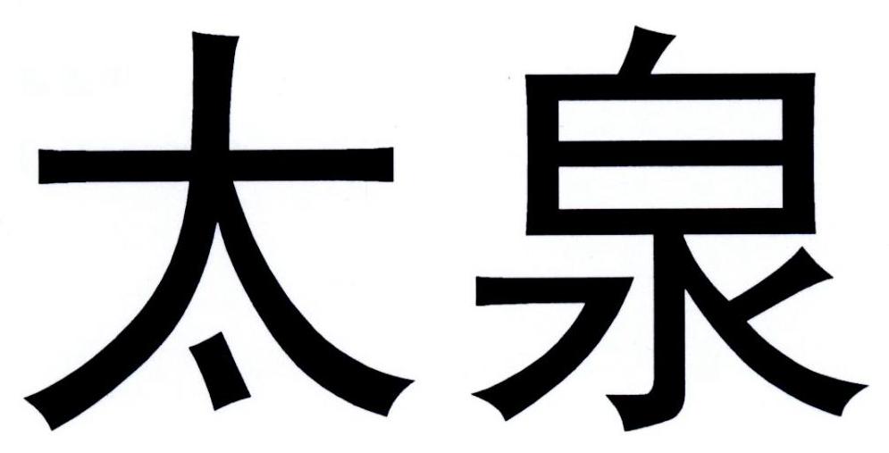 太泉