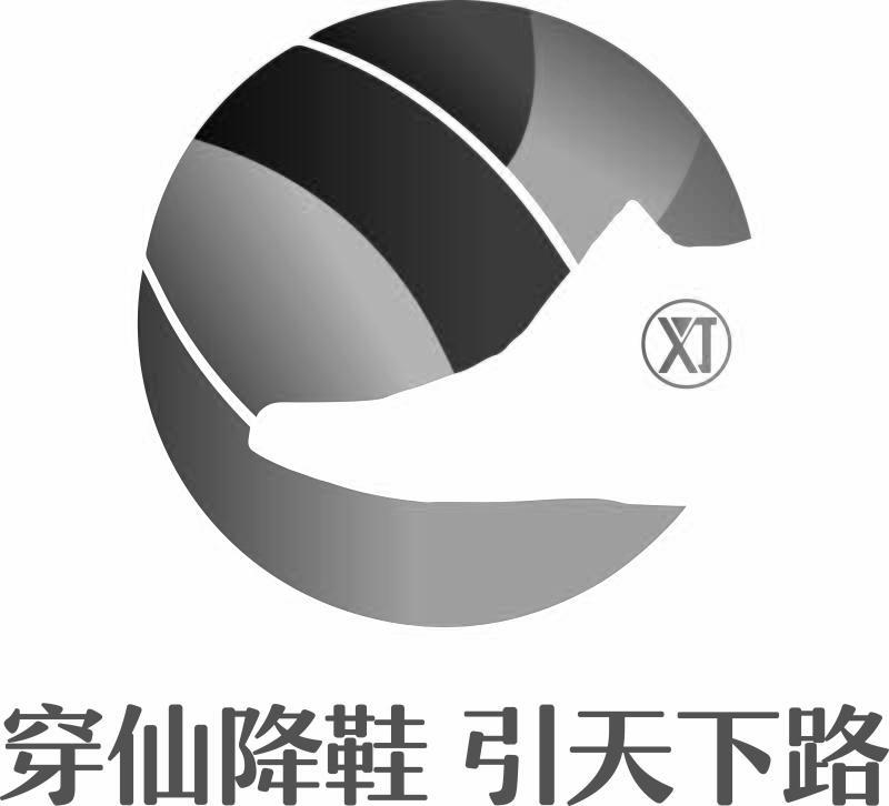 穿仙降鞋 引天下路