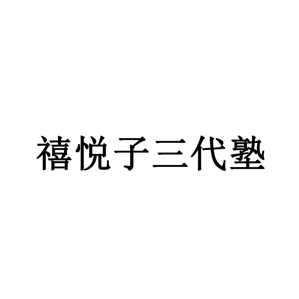 禧悦子三代塾