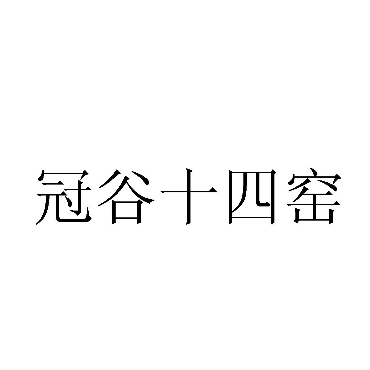 冠谷十四窑