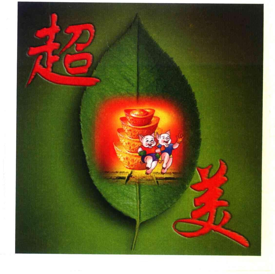 超美