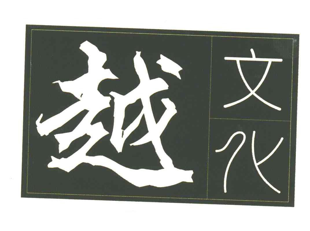 越文化