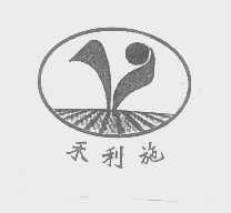 禾利施
