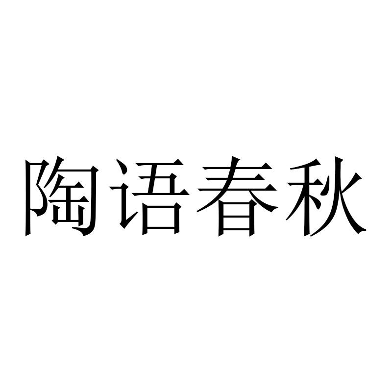 陶语春秋