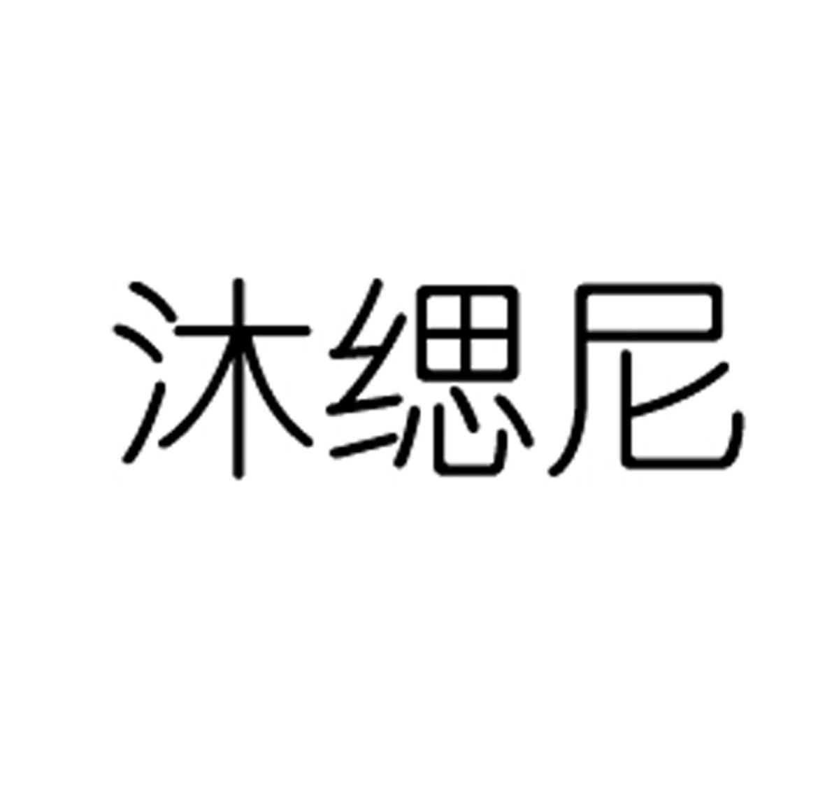 沐缌尼