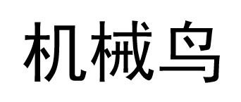 机械鸟
