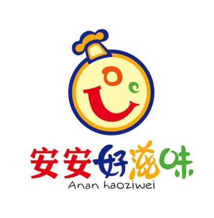 安安好滋味 ANANHAOZIWEI
