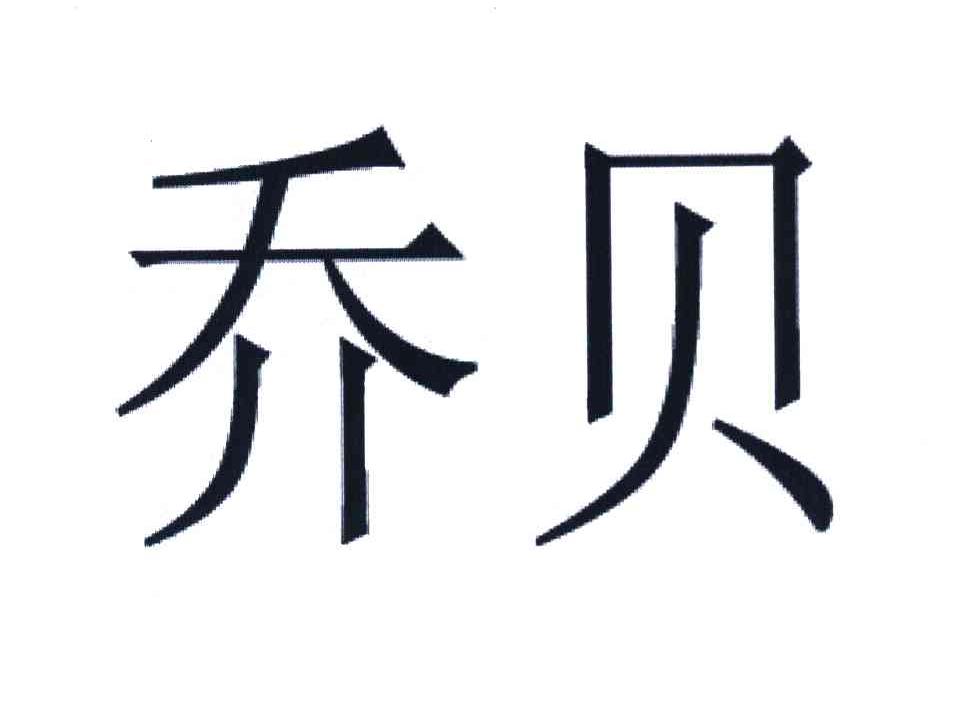 乔贝