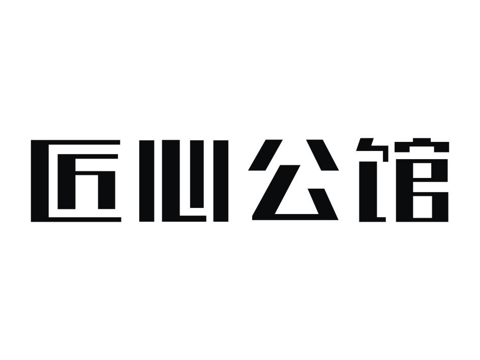 匠心公馆