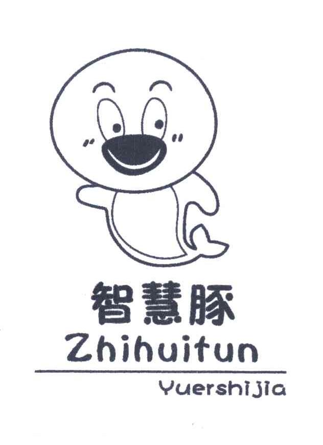 智慧豚 YUERSHIJIA