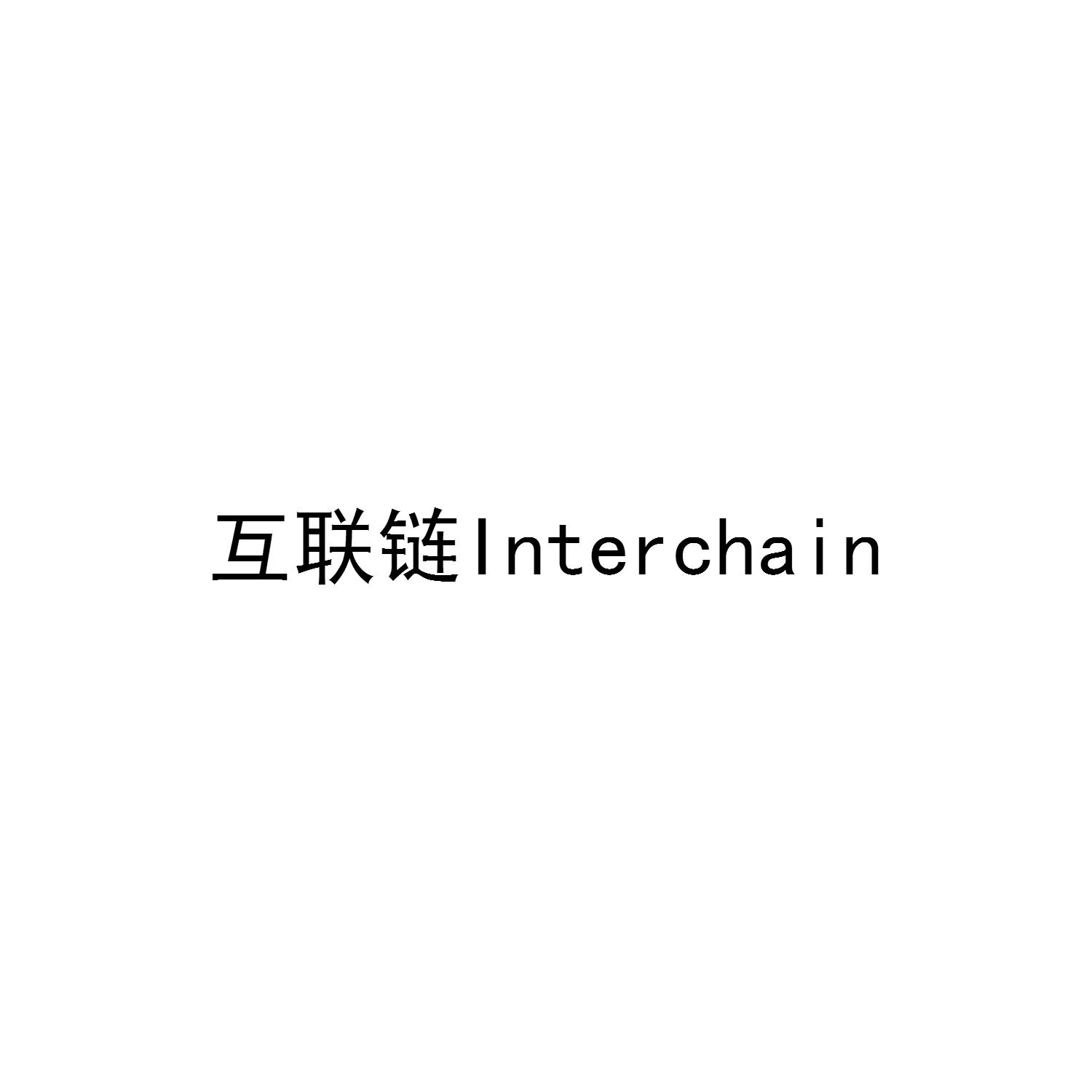 互联链 INTERCHAIN