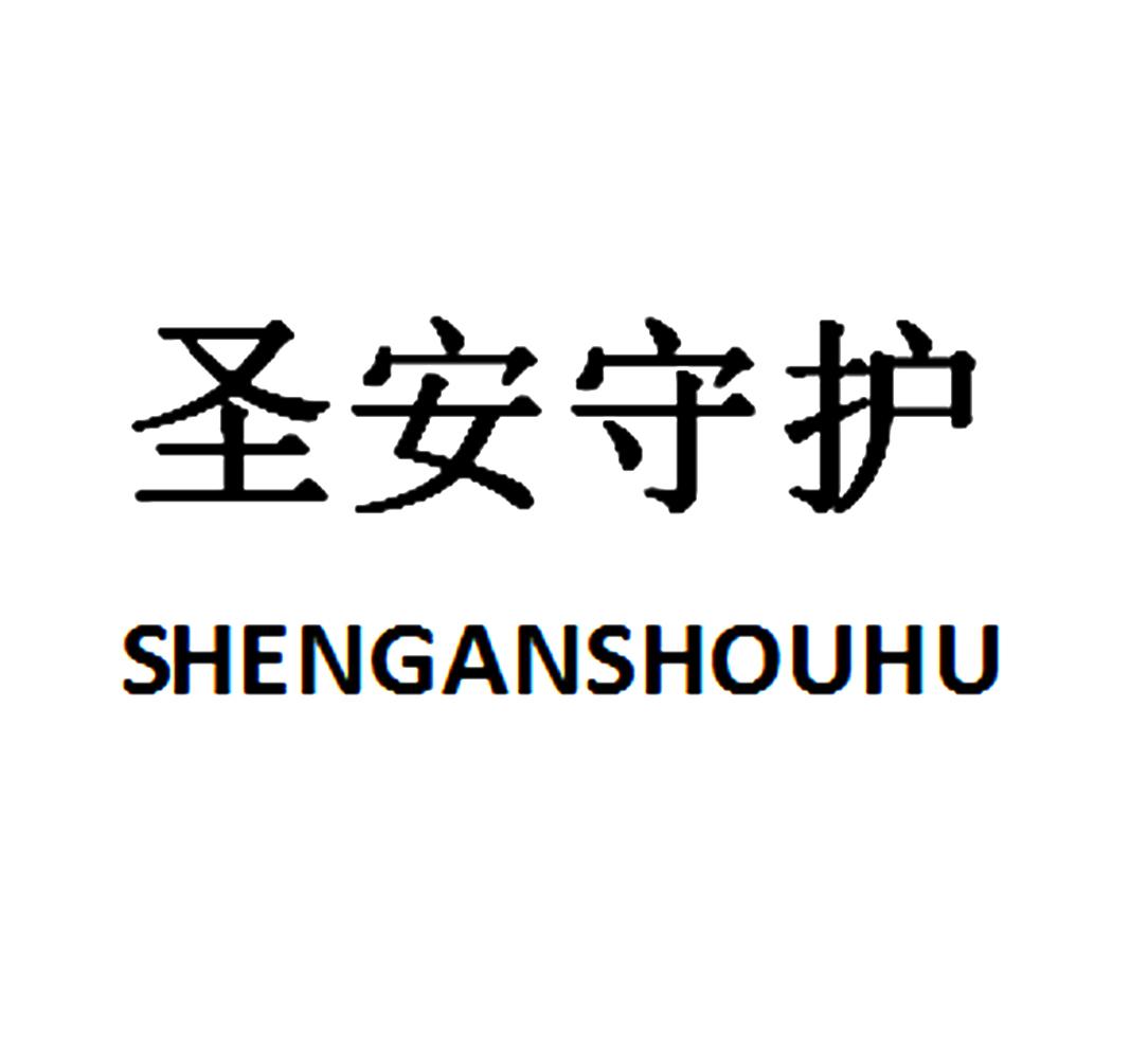 圣安守护