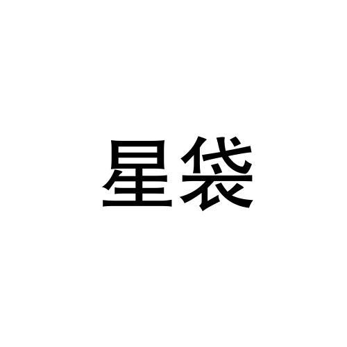 星袋