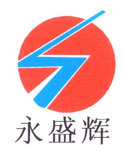 永盛辉