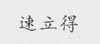 速立得