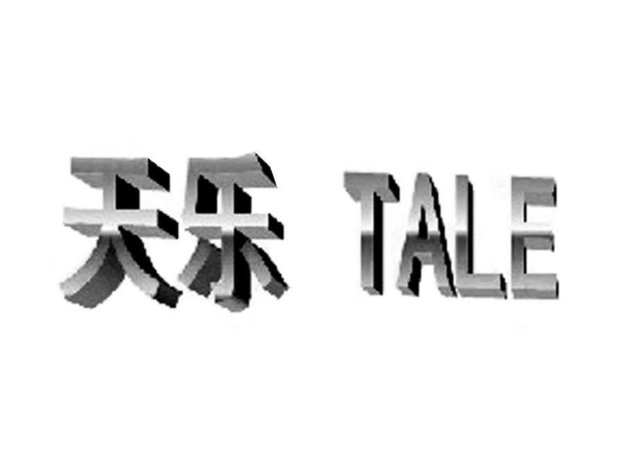天乐 TALE