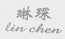 琳琛