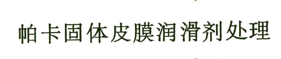 帕卡