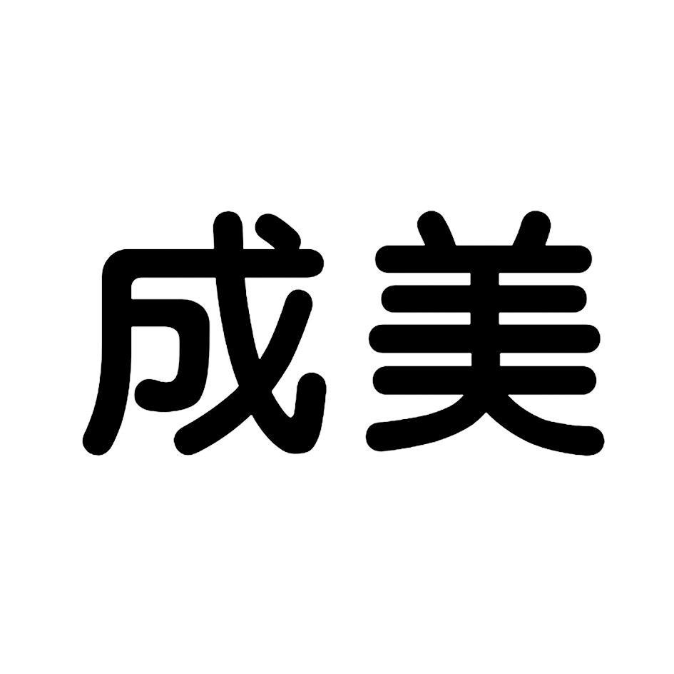 成美