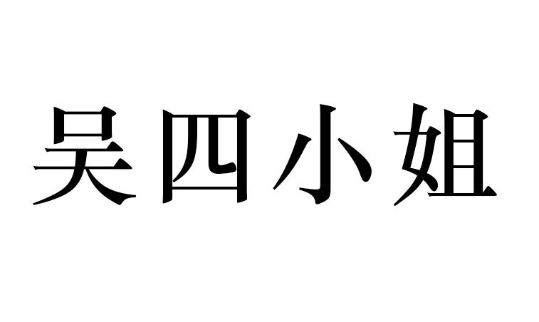 吴四小姐