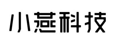 小燕科技