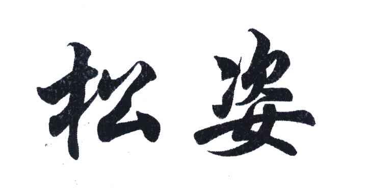 松姿