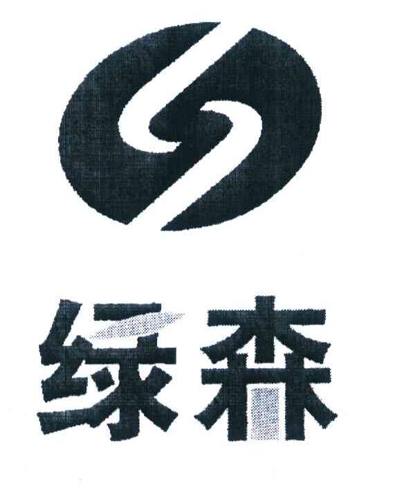 绿森