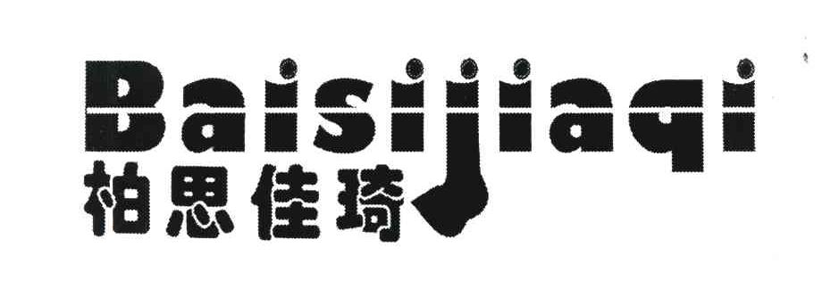 柏思佳琦