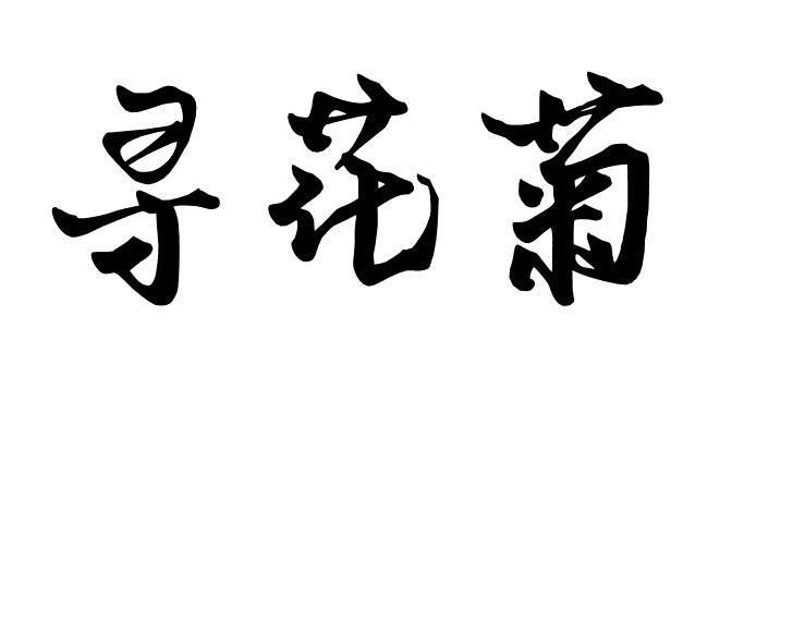 寻花菊