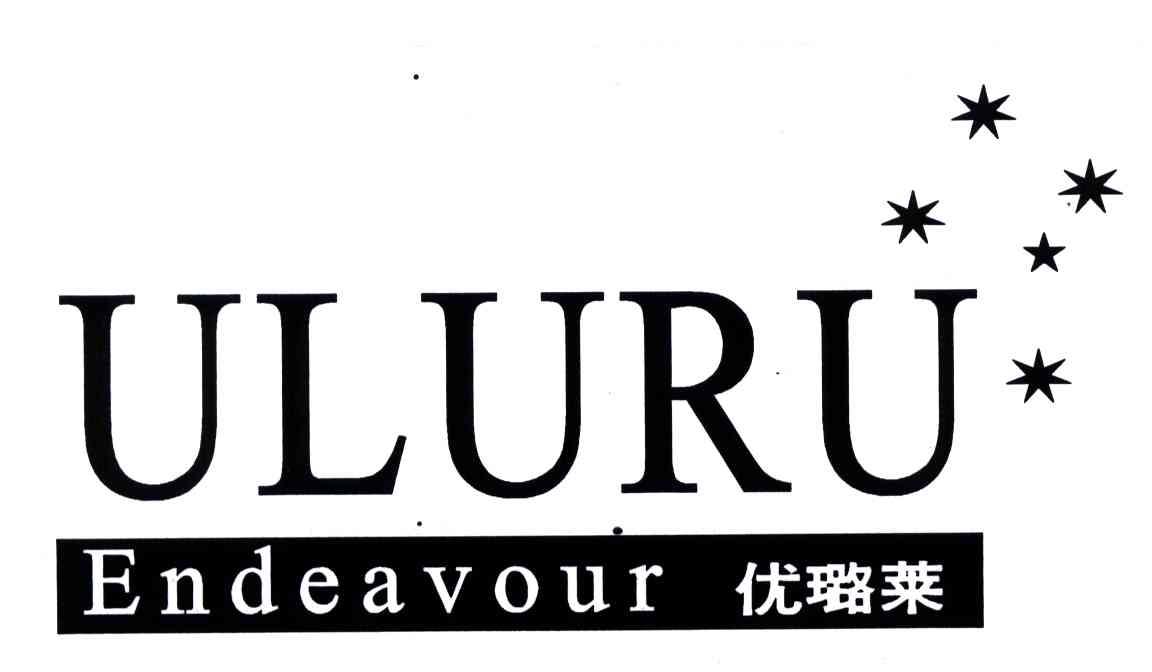 优璐莱;ULURUENDEAVOUR