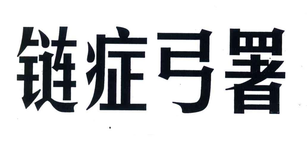 链症弓署