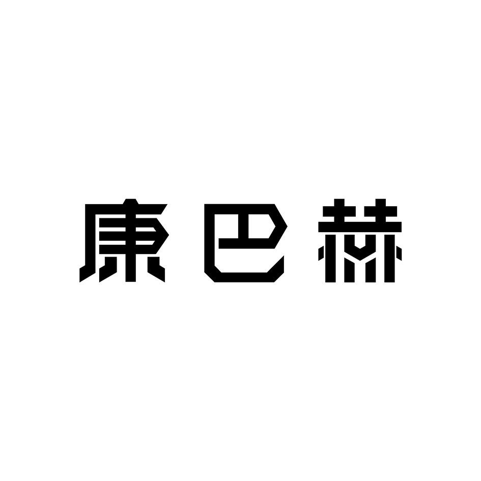 康巴赫