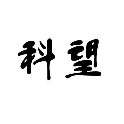 科望