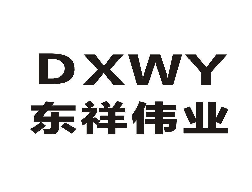 东祥伟业 DXWY