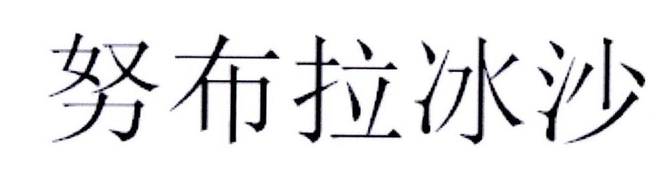 努布拉冰沙