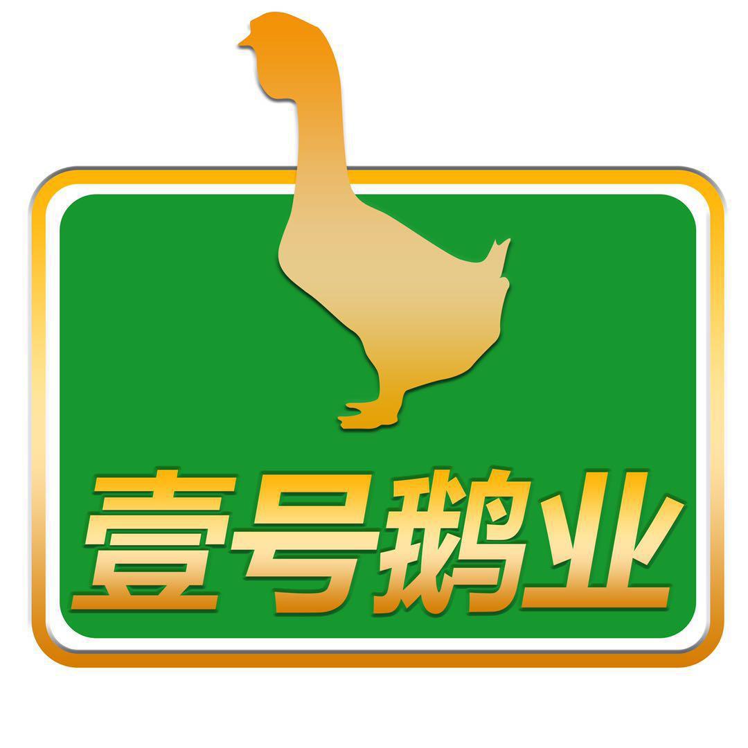 壹号鹅业