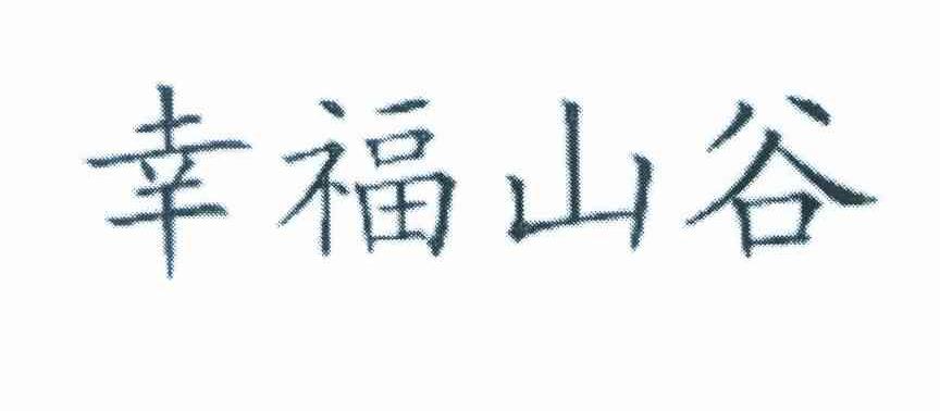 幸福山谷