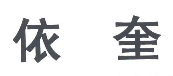 依奎